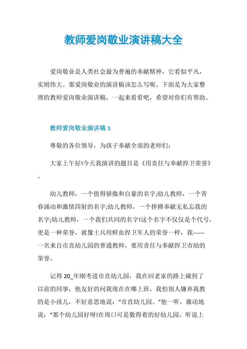 教师爱岗敬业演讲稿大全.doc_第1页