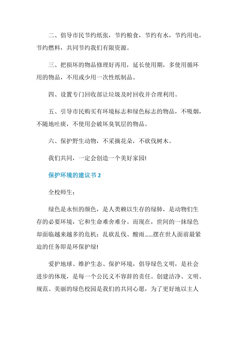 保护环境的建议书五篇格式.doc_第2页