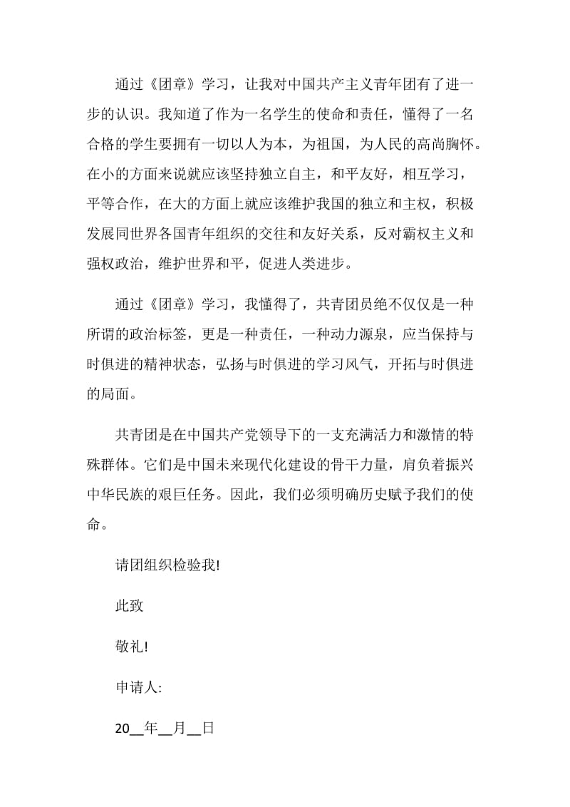 入团志愿书800字初中范文2020.doc_第2页