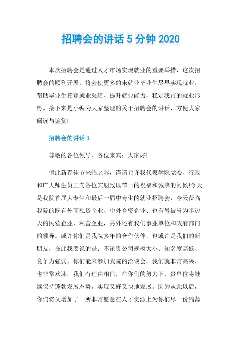 招聘会的讲话5分钟2020.doc_第1页