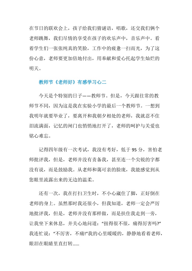 2020教师节《老师好》有感学习心得五篇.doc_第2页