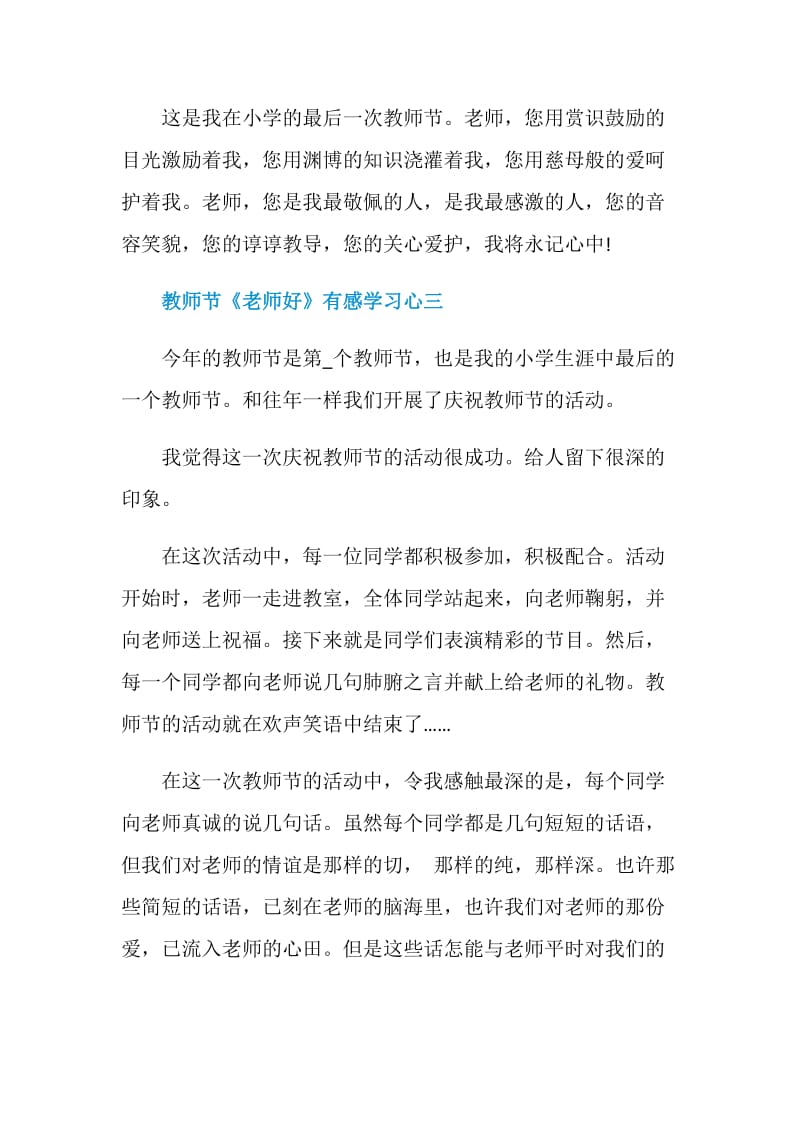 2020教师节《老师好》有感学习心得五篇.doc_第3页