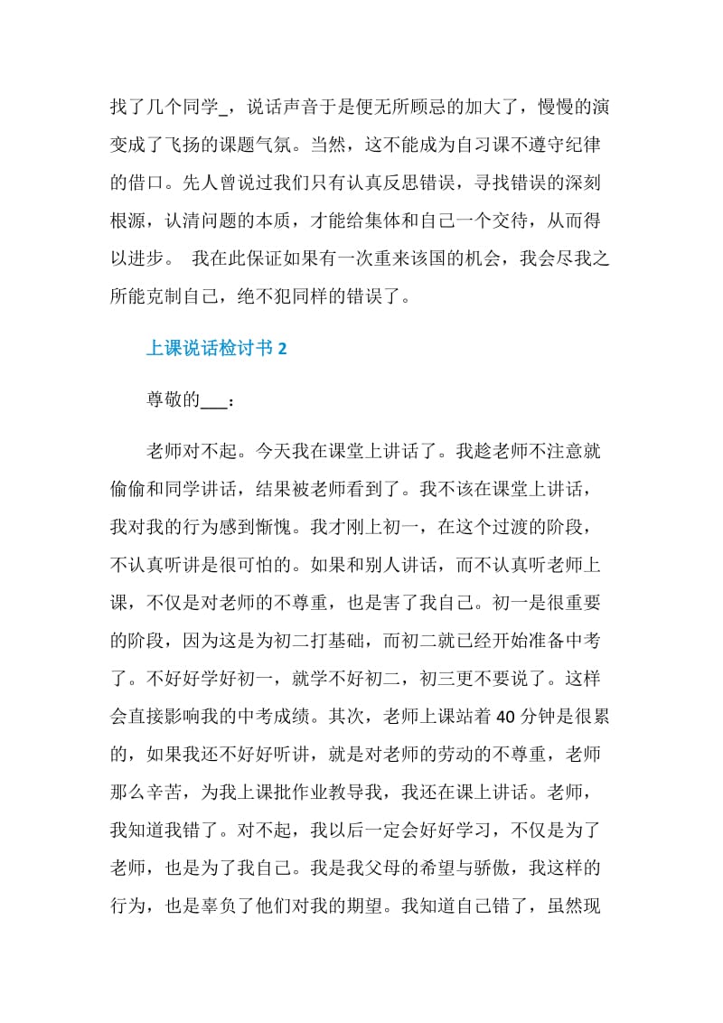 上课说话检讨书范文格式.doc_第2页