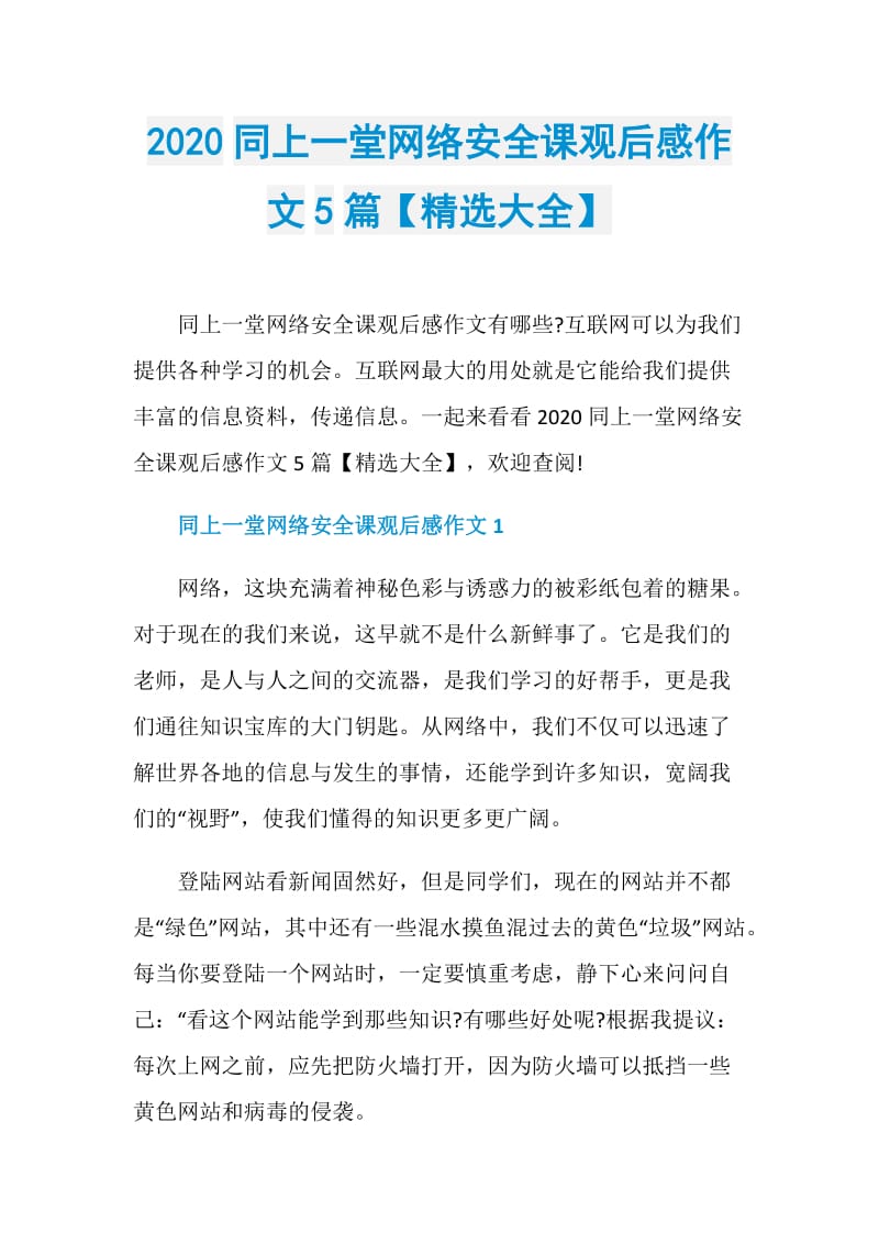 2020同上一堂网络安全课观后感作文5篇【精选大全】.doc_第1页