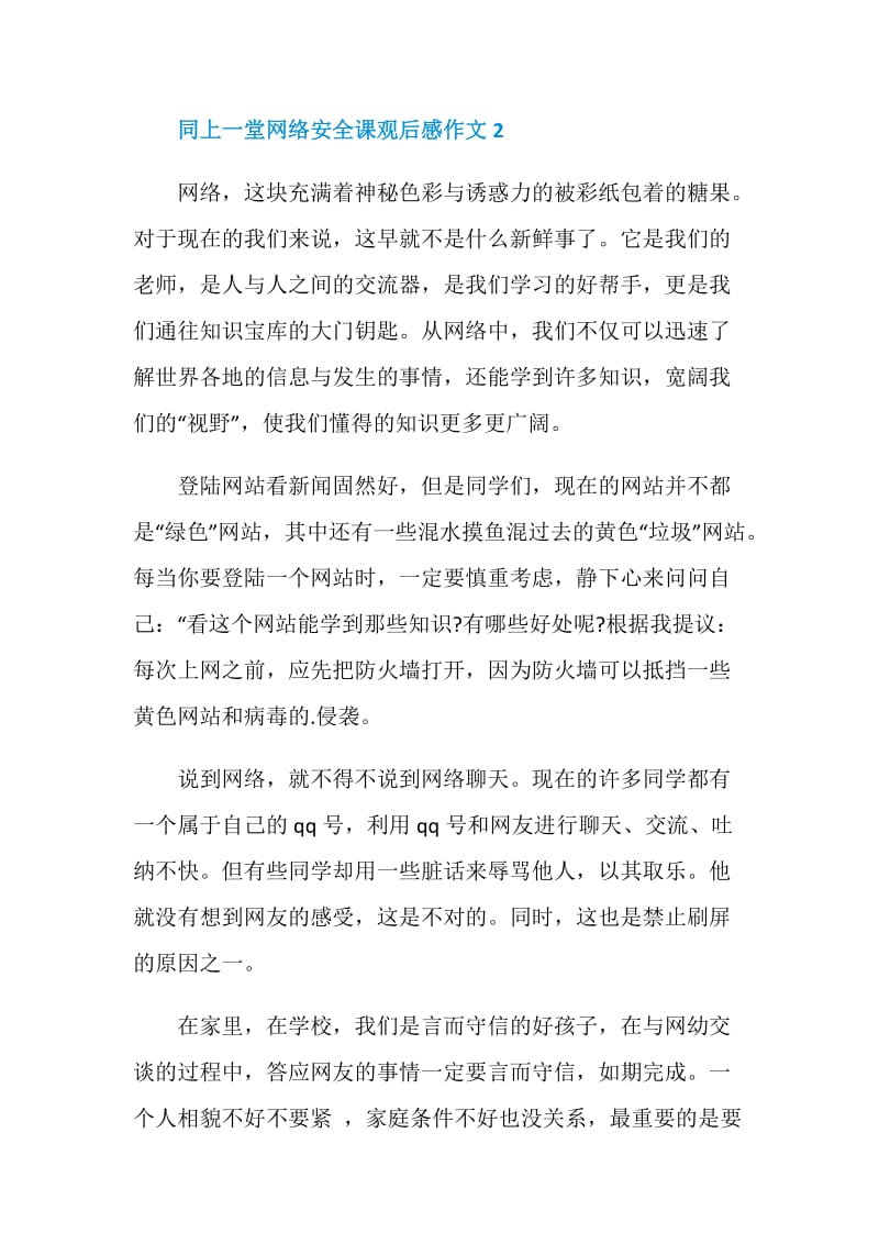 2020同上一堂网络安全课观后感作文5篇【精选大全】.doc_第3页