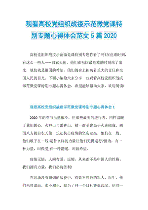 观看高校党组织战疫示范微党课特别专题心得体会范文5篇2020.doc