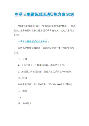 中秋节主题策划活动实施方案2020.doc