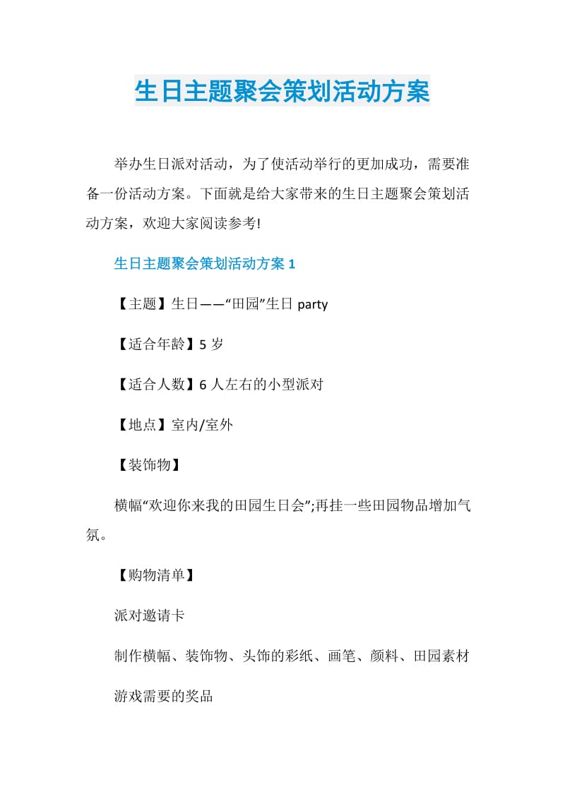 生日主题聚会策划活动方案.doc_第1页