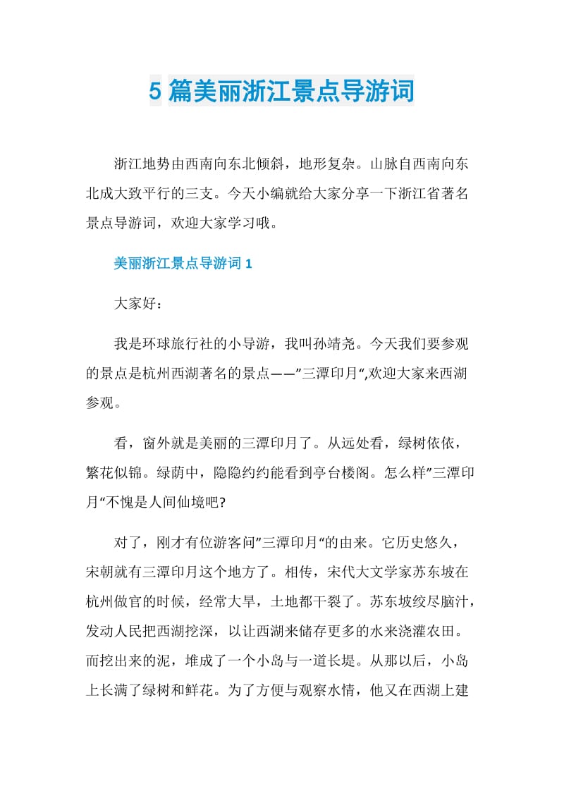 5篇美丽浙江景点导游词.doc_第1页