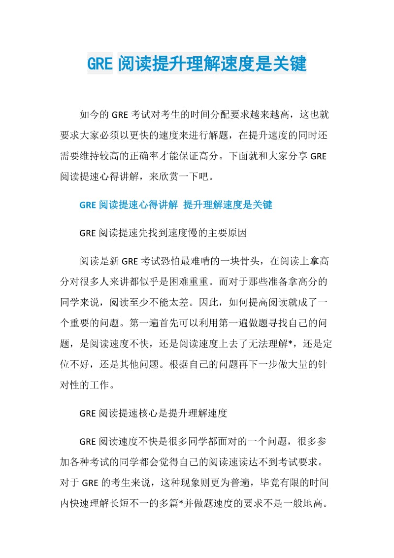 GRE阅读提升理解速度是关键.doc_第1页