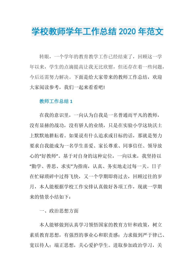 学校教师学年工作总结2020年范文.doc_第1页