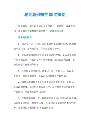 聚会离别赠言80句最新.doc