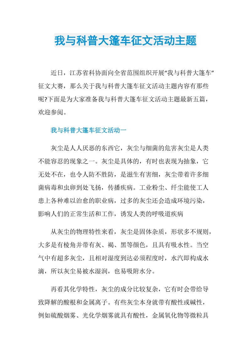 我与科普大篷车征文活动主题.doc_第1页