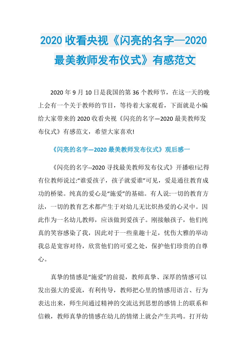 2020收看央视《闪亮的名字—2020最美教师发布仪式》有感范文.doc_第1页