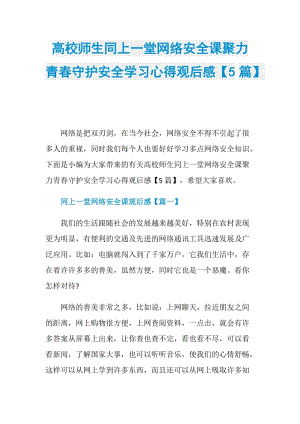 高校师生同上一堂网络安全课聚力青春守护安全学习心得观后感【5篇】.doc