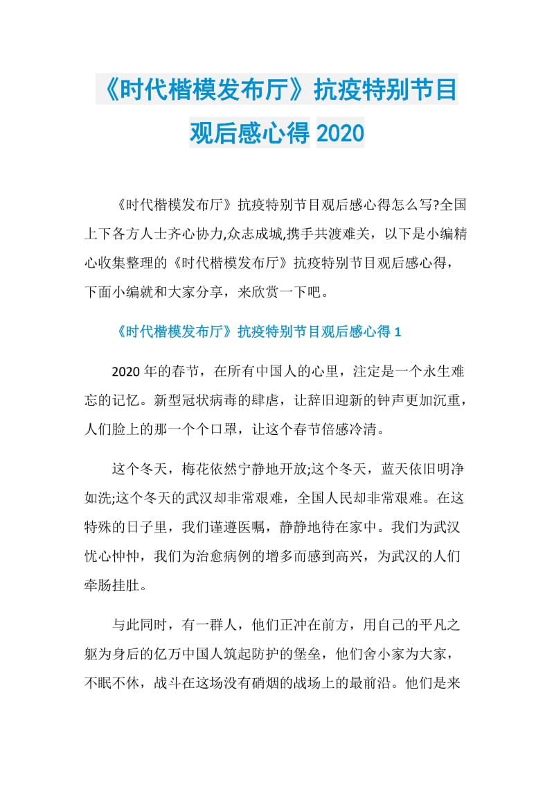 《时代楷模发布厅》抗疫特别节目观后感心得2020.doc_第1页