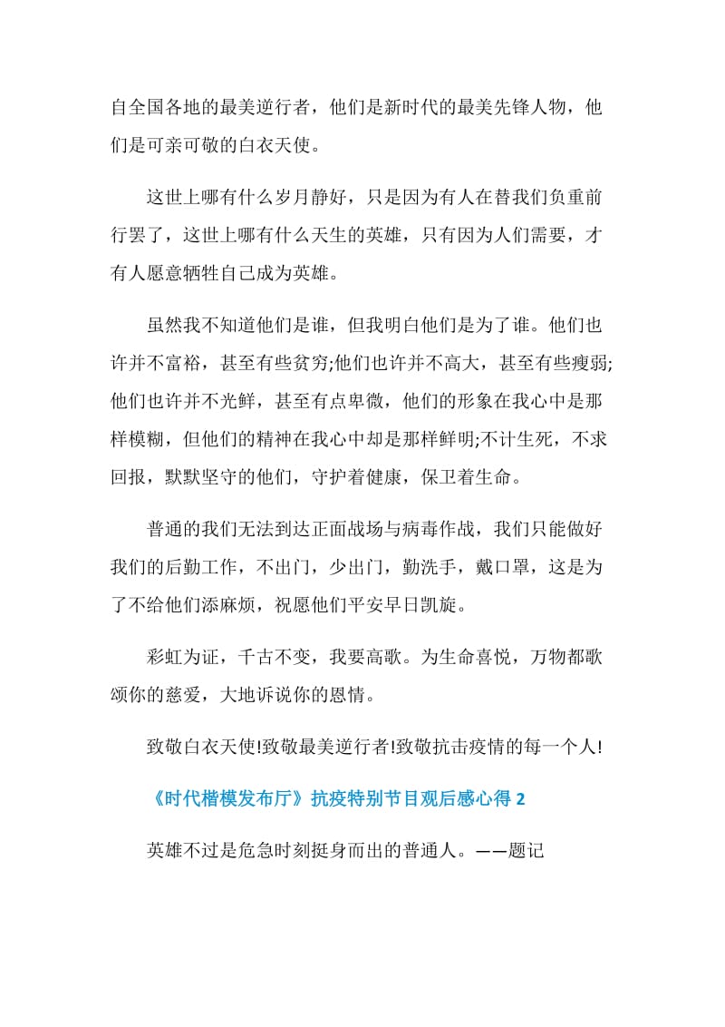 《时代楷模发布厅》抗疫特别节目观后感心得2020.doc_第2页