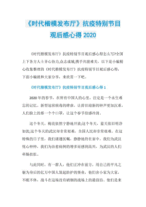 《时代楷模发布厅》抗疫特别节目观后感心得2020.doc