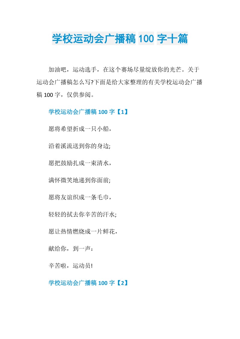 学校运动会广播稿100字十篇.doc_第1页