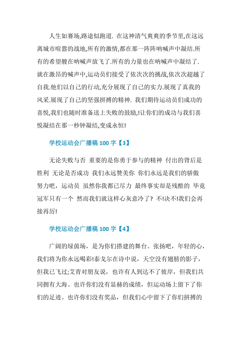 学校运动会广播稿100字十篇.doc_第2页