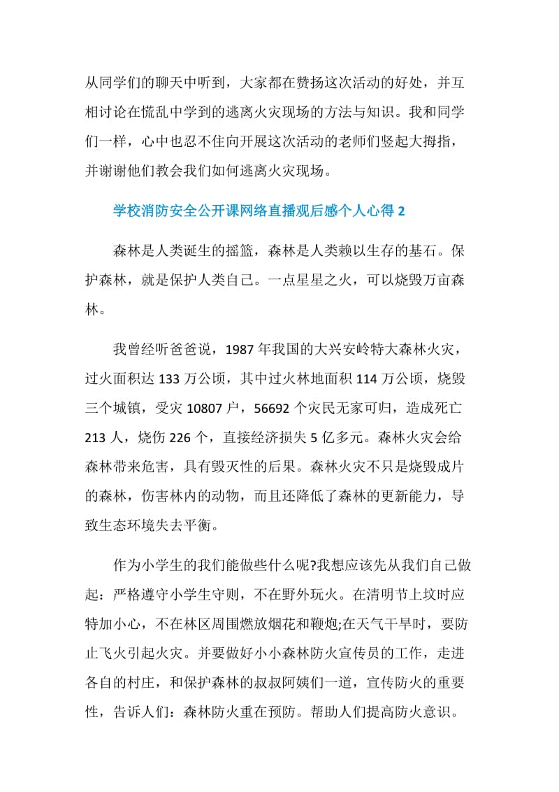 学校消防安全公开课网络直播观后感个人心得五篇.doc_第2页