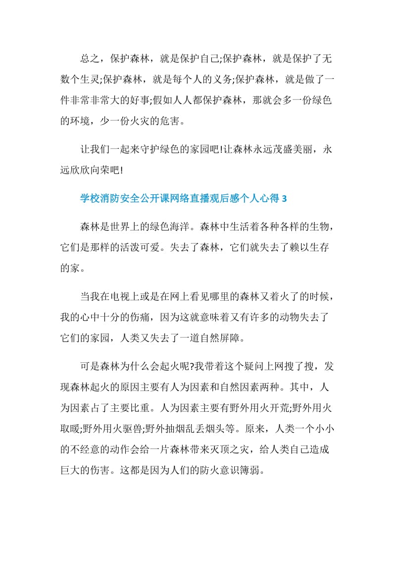 学校消防安全公开课网络直播观后感个人心得五篇.doc_第3页