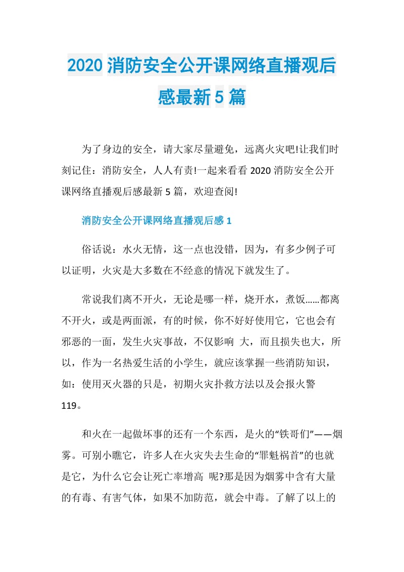 2020消防安全公开课网络直播观后感最新5篇.doc_第1页