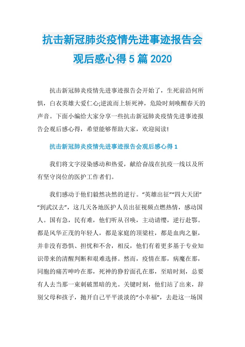 抗击新冠肺炎疫情先进事迹报告会观后感心得5篇2020.doc_第1页