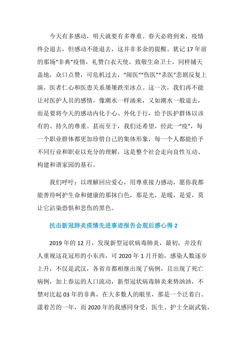 抗击新冠肺炎疫情先进事迹报告会观后感心得5篇2020.doc_第3页