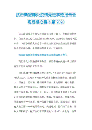 抗击新冠肺炎疫情先进事迹报告会观后感心得5篇2020.doc