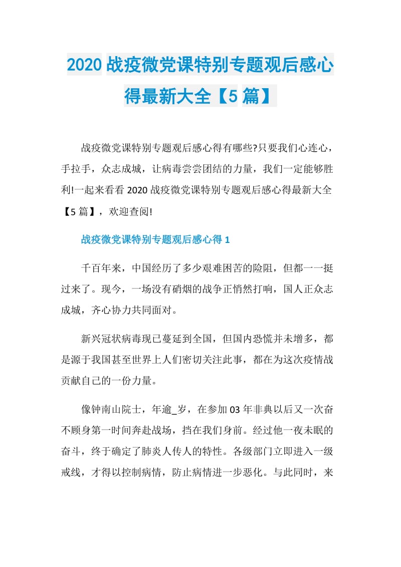 2020战疫微党课特别专题观后感心得最新大全【5篇】.doc_第1页