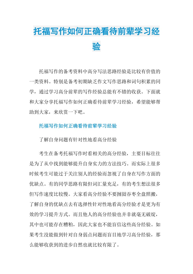 托福写作如何正确看待前辈学习经验.doc_第1页