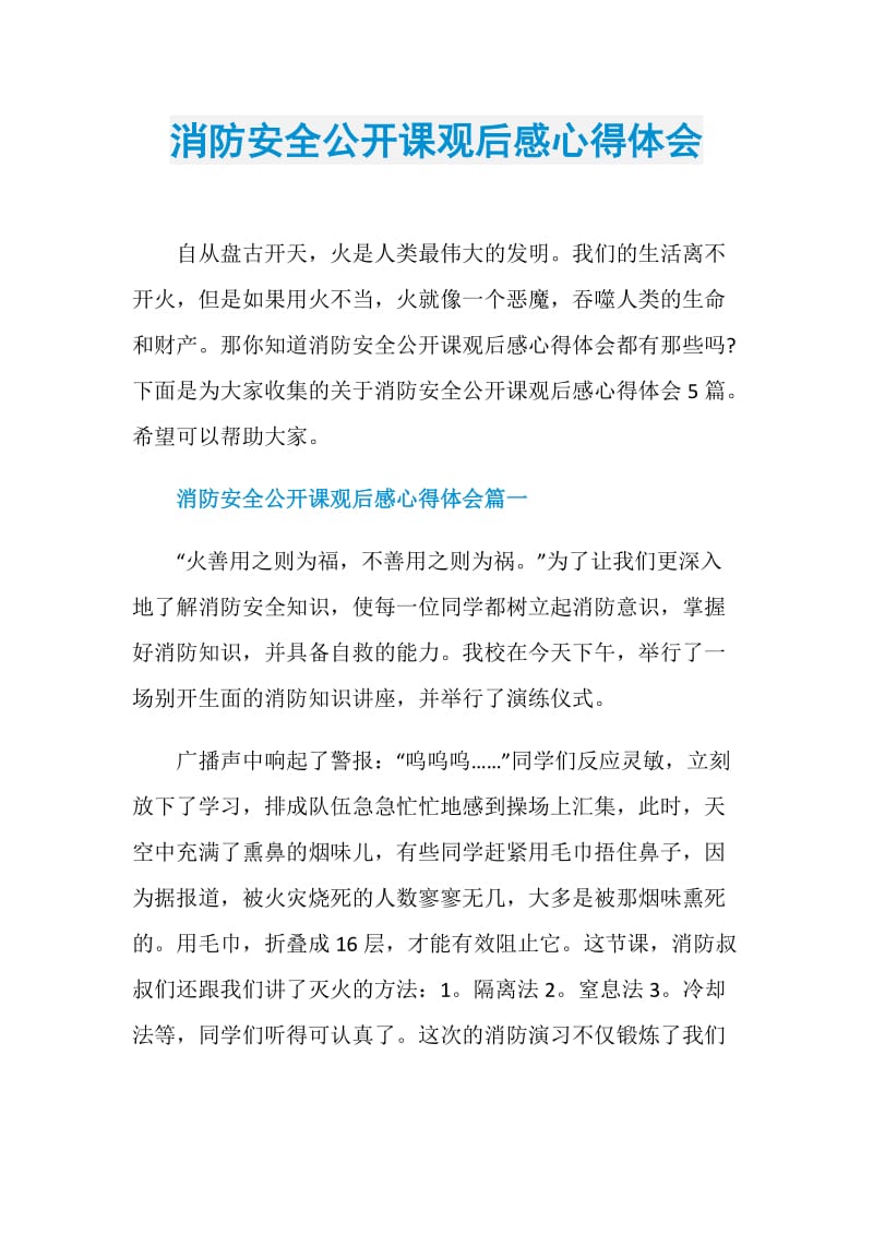 消防安全公开课观后感心得体会.doc_第1页