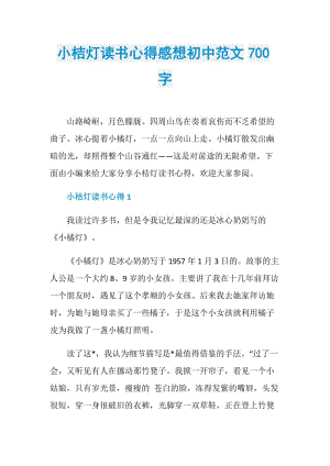 小桔灯读书心得感想初中范文700字.doc