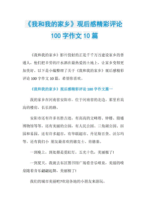 《我和我的家乡》观后感精彩评论100字作文10篇.doc