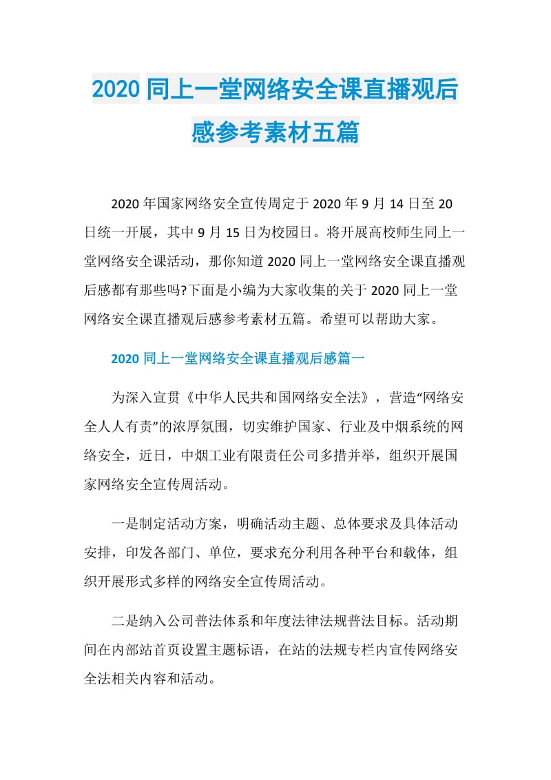 2020同上一堂网络安全课直播观后感参考素材五篇.doc_第1页