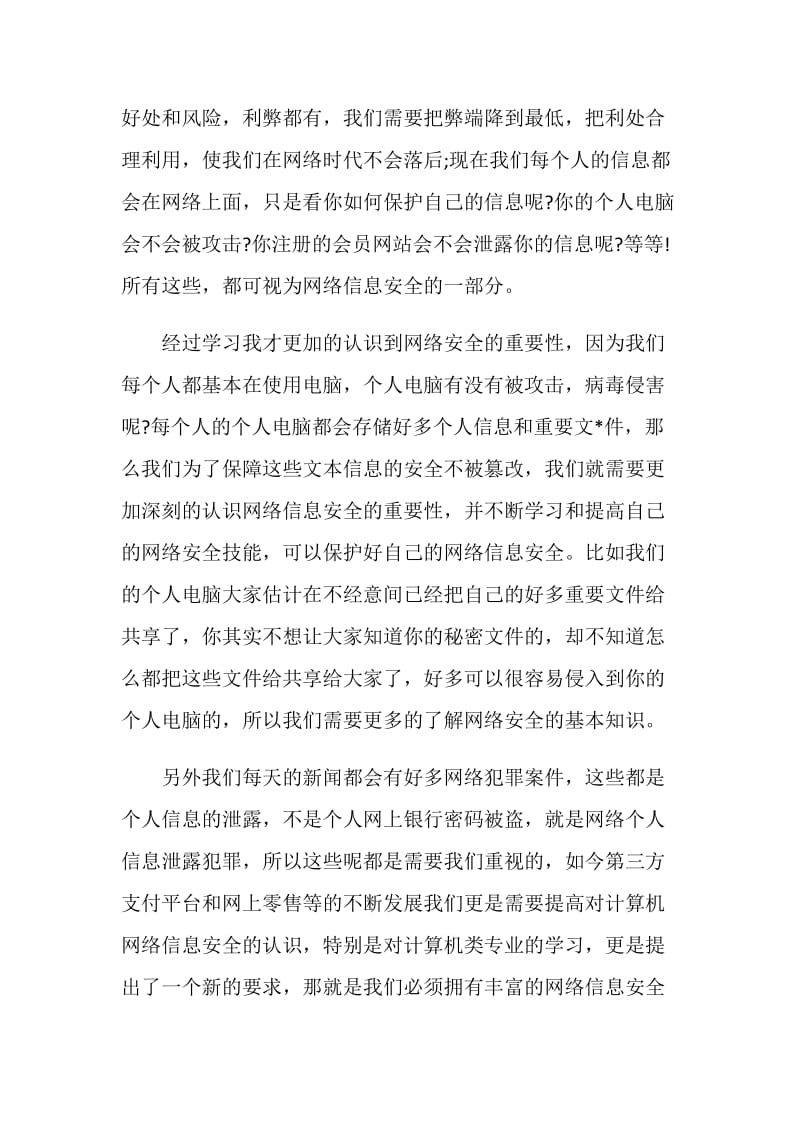 2020同上一堂网络安全课直播观后感参考素材五篇.doc_第3页