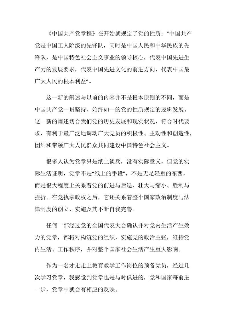 2020学习新党章心得体会范文.doc_第2页