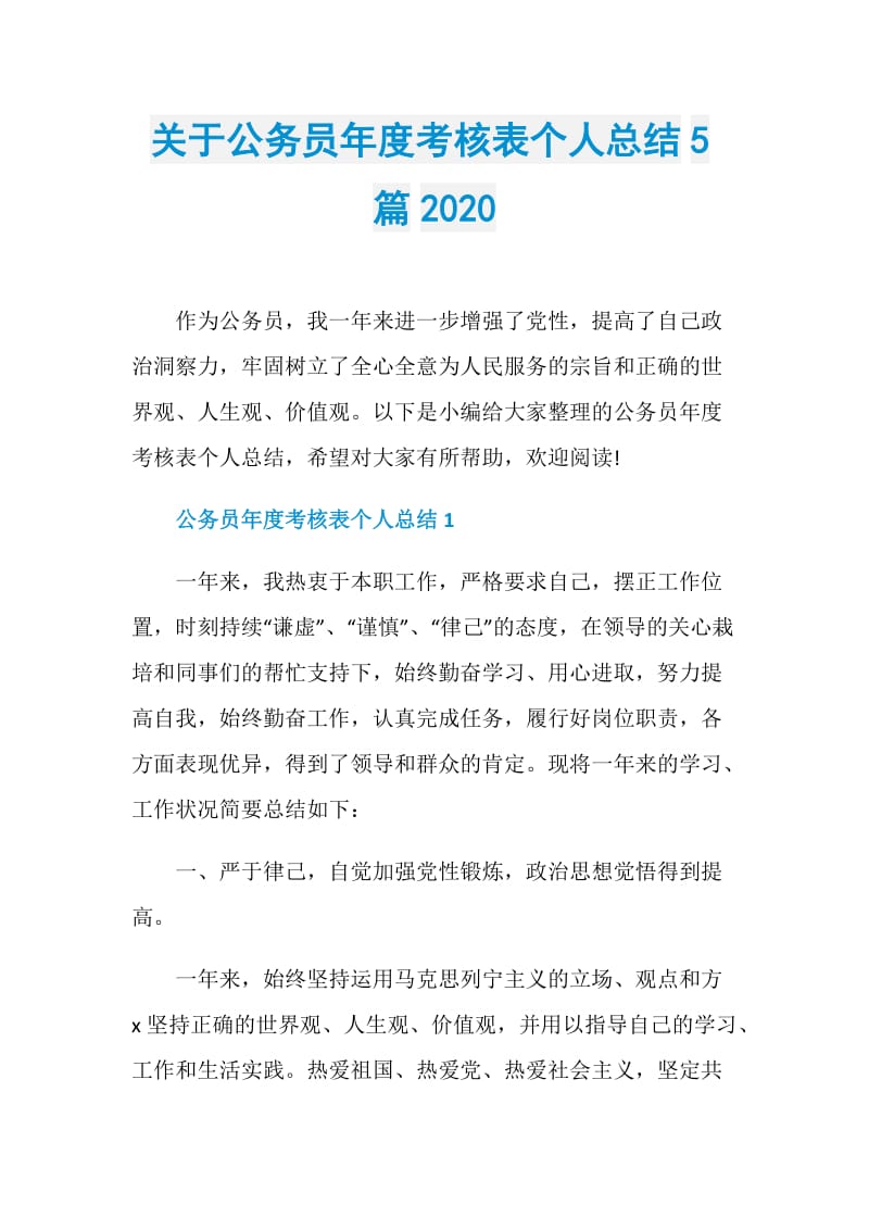 关于公务员年度考核表个人总结5篇2020.doc_第1页