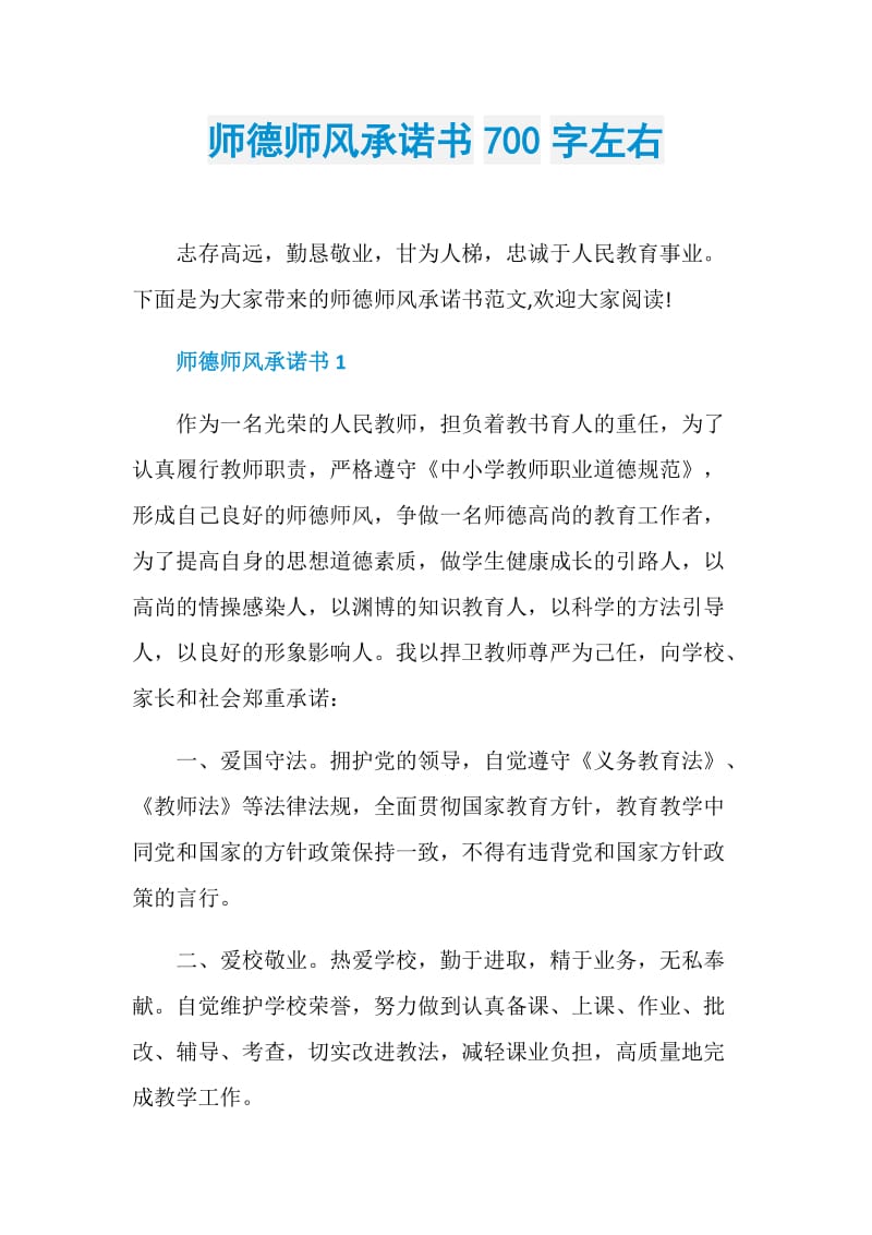 师德师风承诺书700字左右.doc_第1页