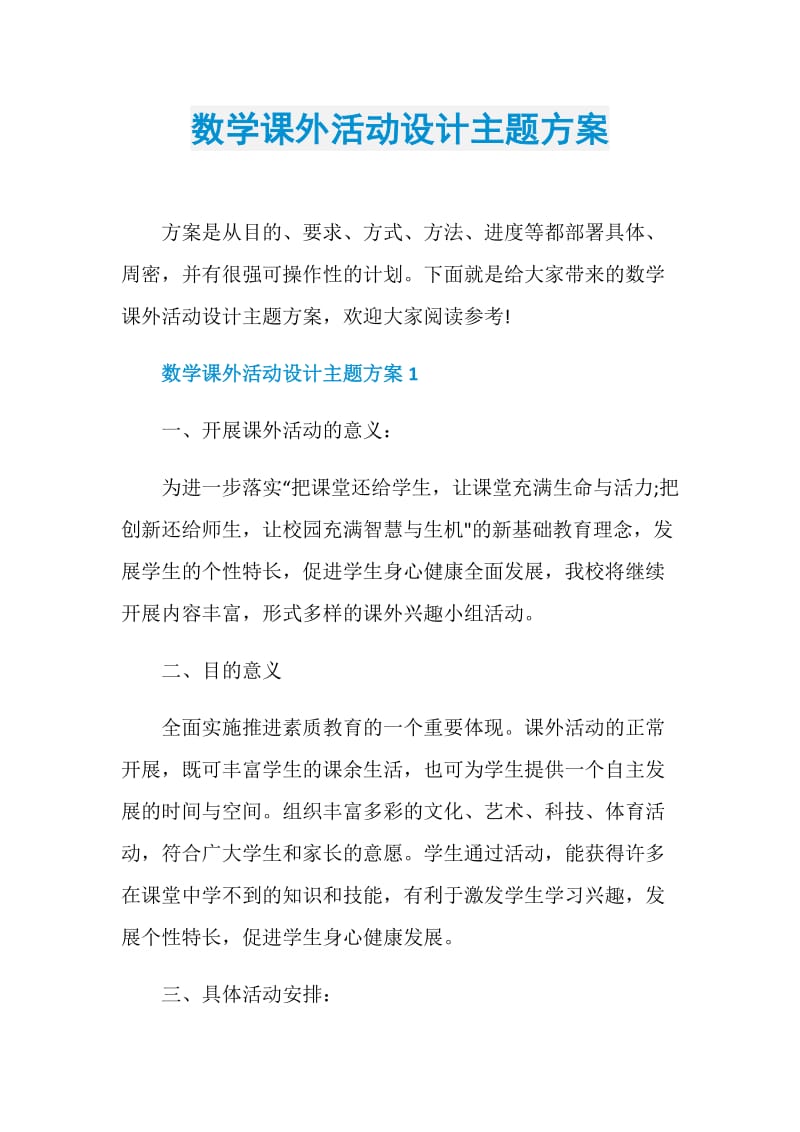 数学课外活动设计主题方案.doc_第1页