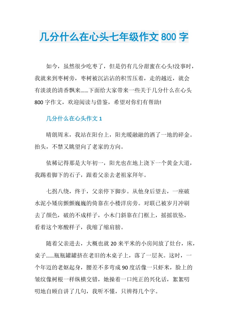 几分什么在心头七年级作文800字.doc_第1页