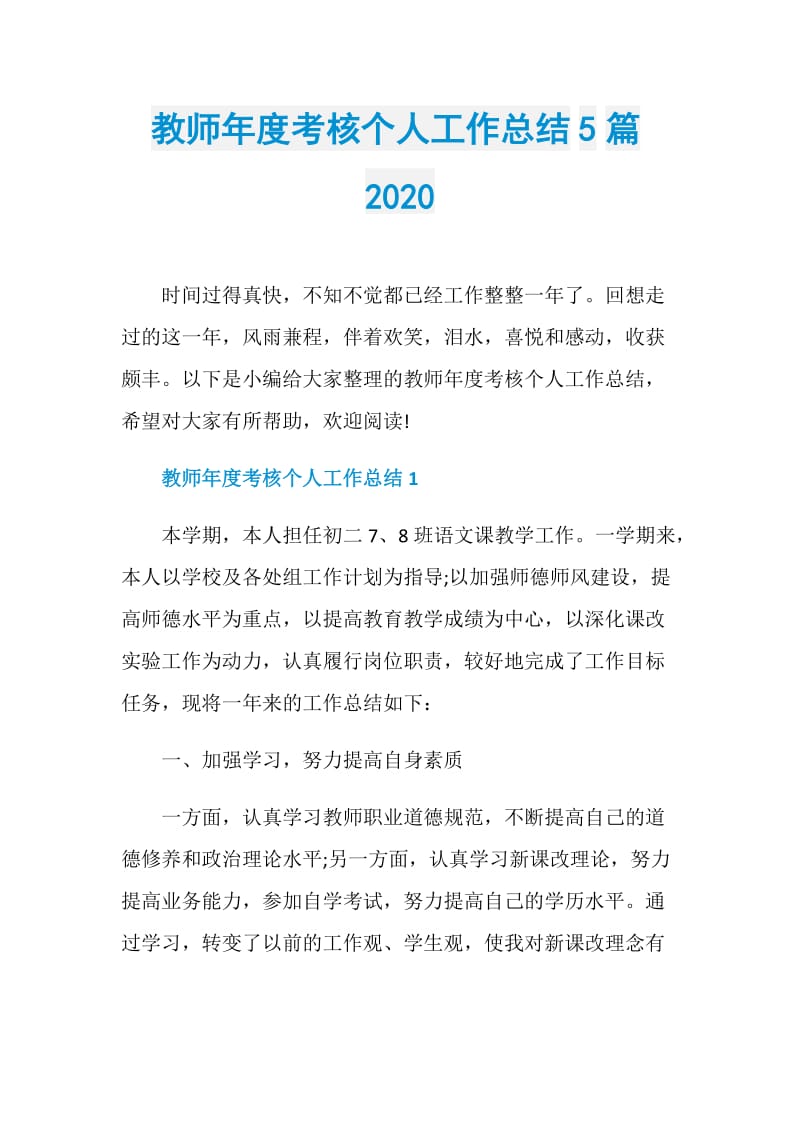 教师年度考核个人工作总结5篇2020.doc_第1页