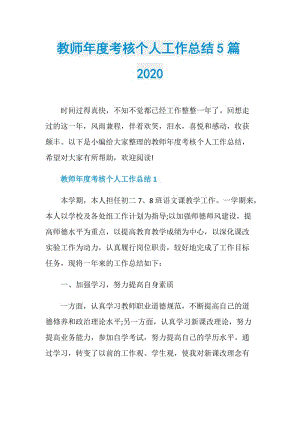 教师年度考核个人工作总结5篇2020.doc