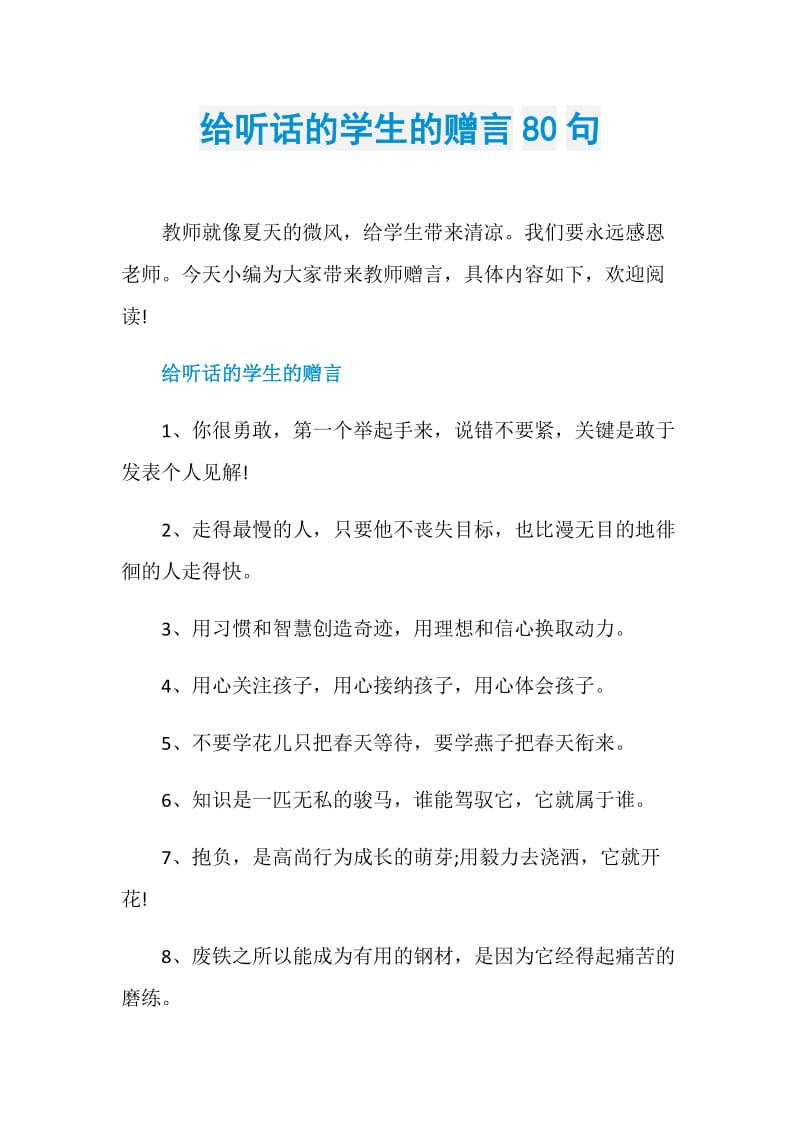 给听话的学生的赠言80句.doc_第1页