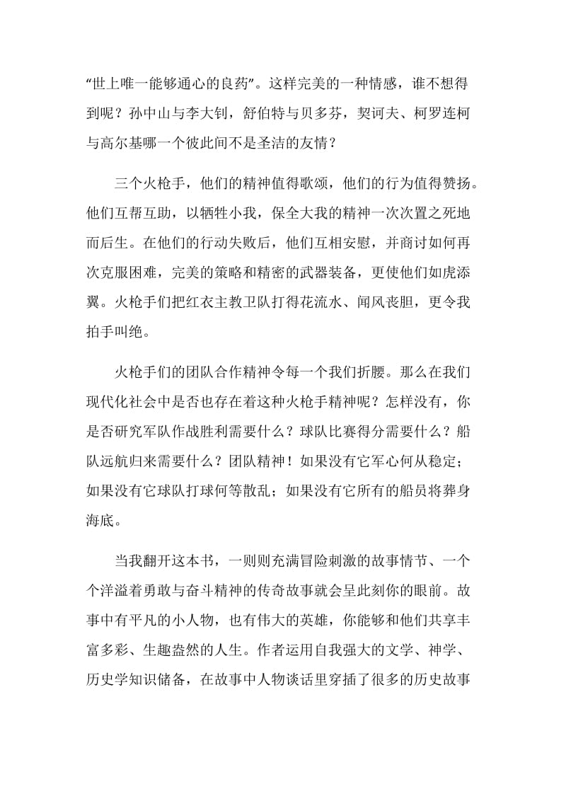 三个火枪手读后感中学生范文.doc_第3页