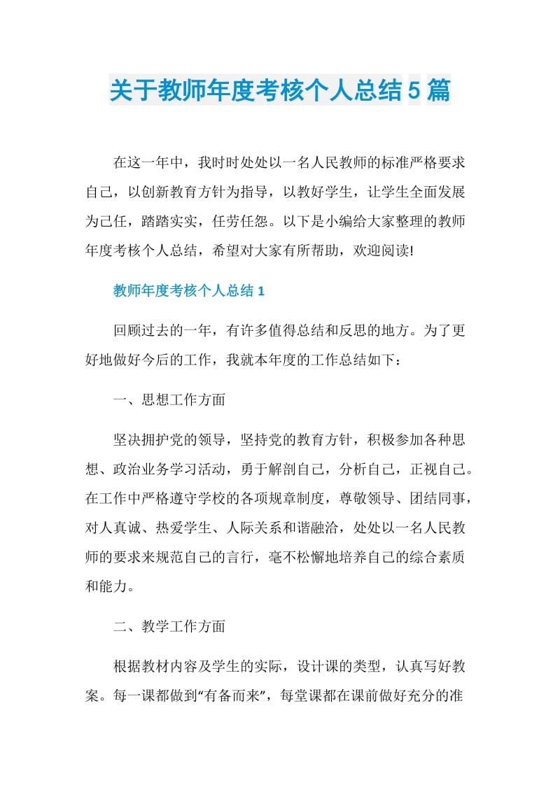 关于教师年度考核个人总结5篇.doc_第1页