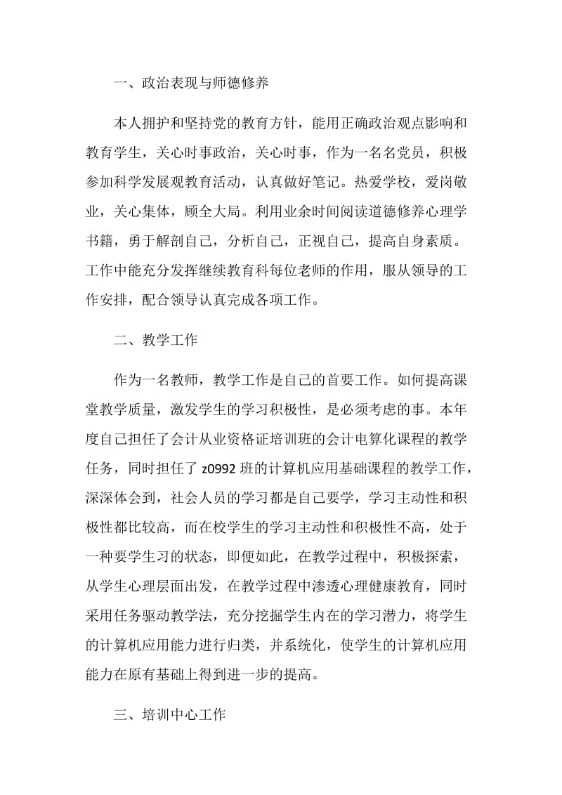 关于教师年度考核个人总结5篇.doc_第3页