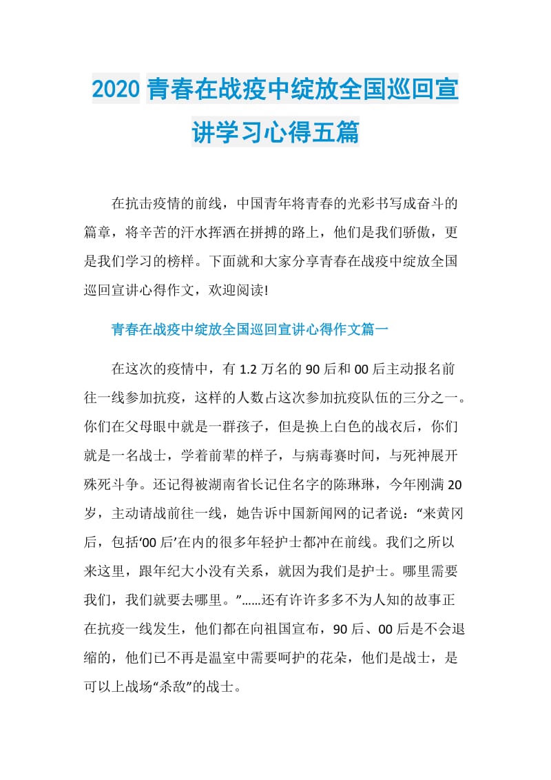 2020青春在战疫中绽放全国巡回宣讲学习心得五篇.doc_第1页