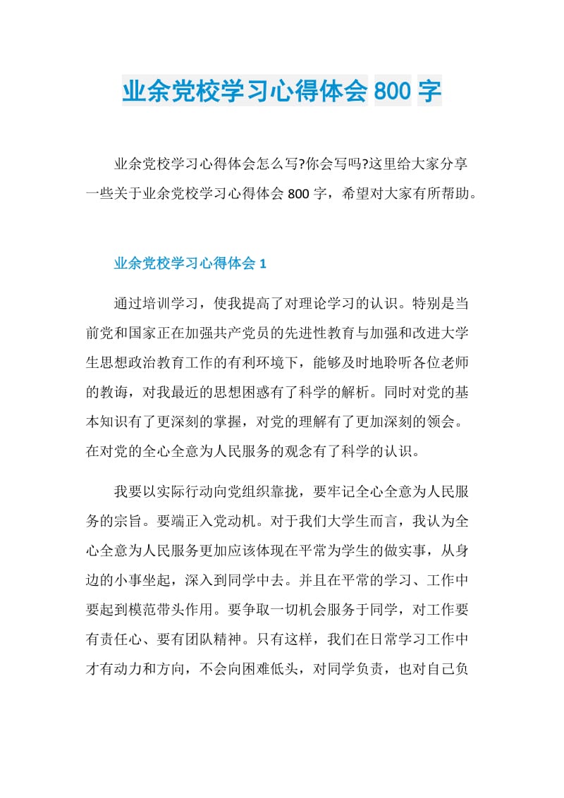 业余党校学习心得体会800字.doc_第1页